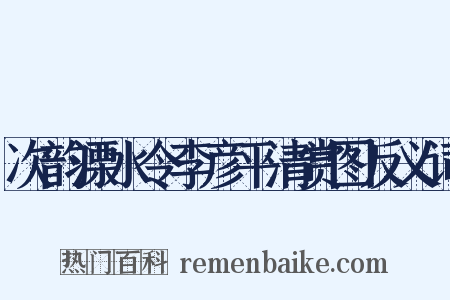 次韵溧水令李彦平清赏图反义词是什么意思的图片
